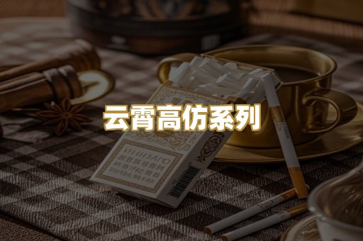 云霄高仿系列