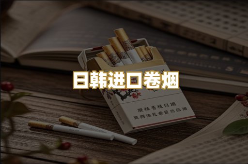 日韩进口卷烟